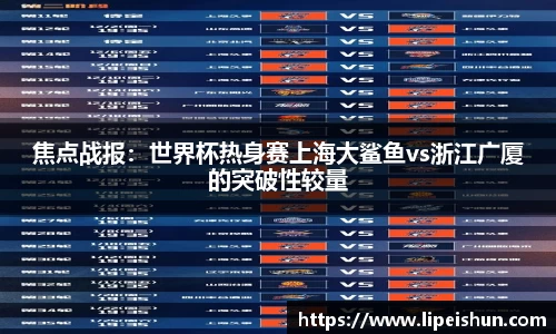 焦点战报：世界杯热身赛上海大鲨鱼vs浙江广厦的突破性较量