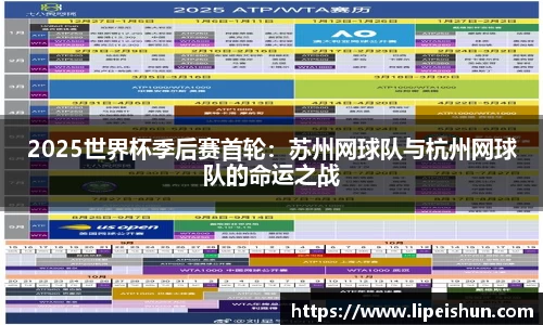2025世界杯季后赛首轮：苏州网球队与杭州网球队的命运之战