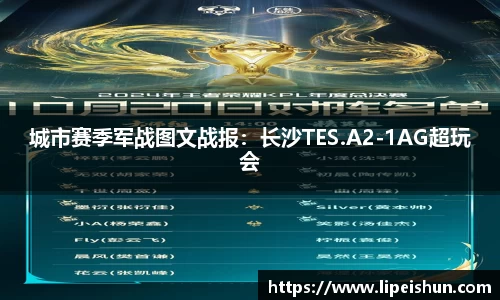 城市赛季军战图文战报：长沙TES.A2-1AG超玩会