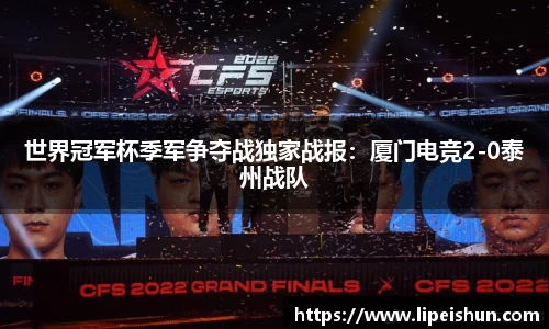 世界冠军杯季军争夺战独家战报：厦门电竞2-0泰州战队