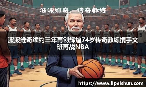 波波维奇续约三年再创辉煌74岁传奇教练携手文班再战NBA