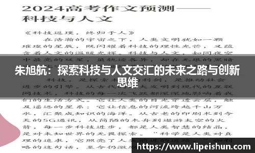 朱旭航：探索科技与人文交汇的未来之路与创新思维