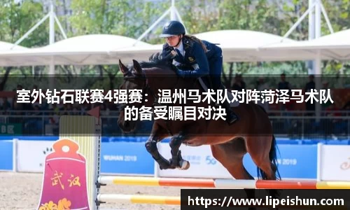室外钻石联赛4强赛：温州马术队对阵菏泽马术队的备受瞩目对决