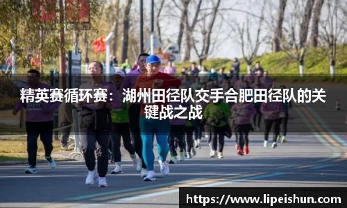 精英赛循环赛：湖州田径队交手合肥田径队的关键战之战