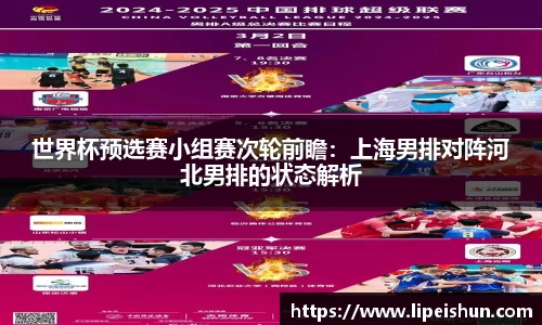 世界杯预选赛小组赛次轮前瞻：上海男排对阵河北男排的状态解析
