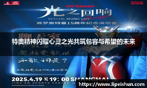 特奥精神闪耀心灵之光共筑包容与希望的未来