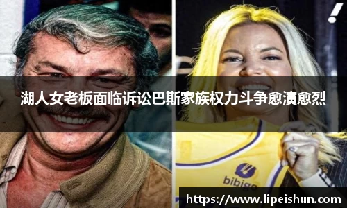 湖人女老板面临诉讼巴斯家族权力斗争愈演愈烈