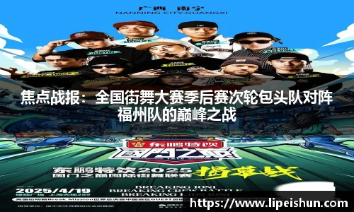 焦点战报：全国街舞大赛季后赛次轮包头队对阵福州队的巅峰之战