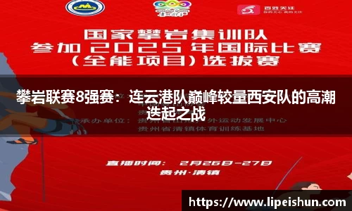 攀岩联赛8强赛：连云港队巅峰较量西安队的高潮迭起之战