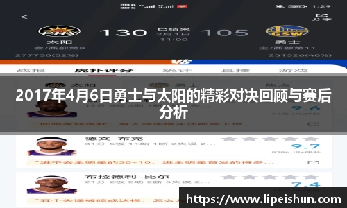 2017年4月6日勇士与太阳的精彩对决回顾与赛后分析