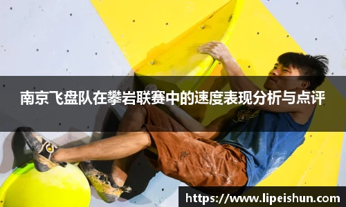 南京飞盘队在攀岩联赛中的速度表现分析与点评