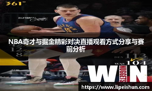 NBA奇才与掘金精彩对决直播观看方式分享与赛前分析