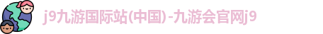 j9九游国际站